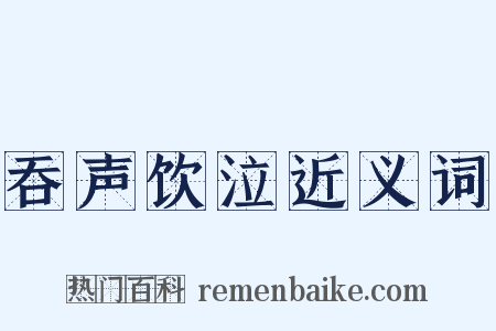吞声饮泣近义词是什么意思的图片